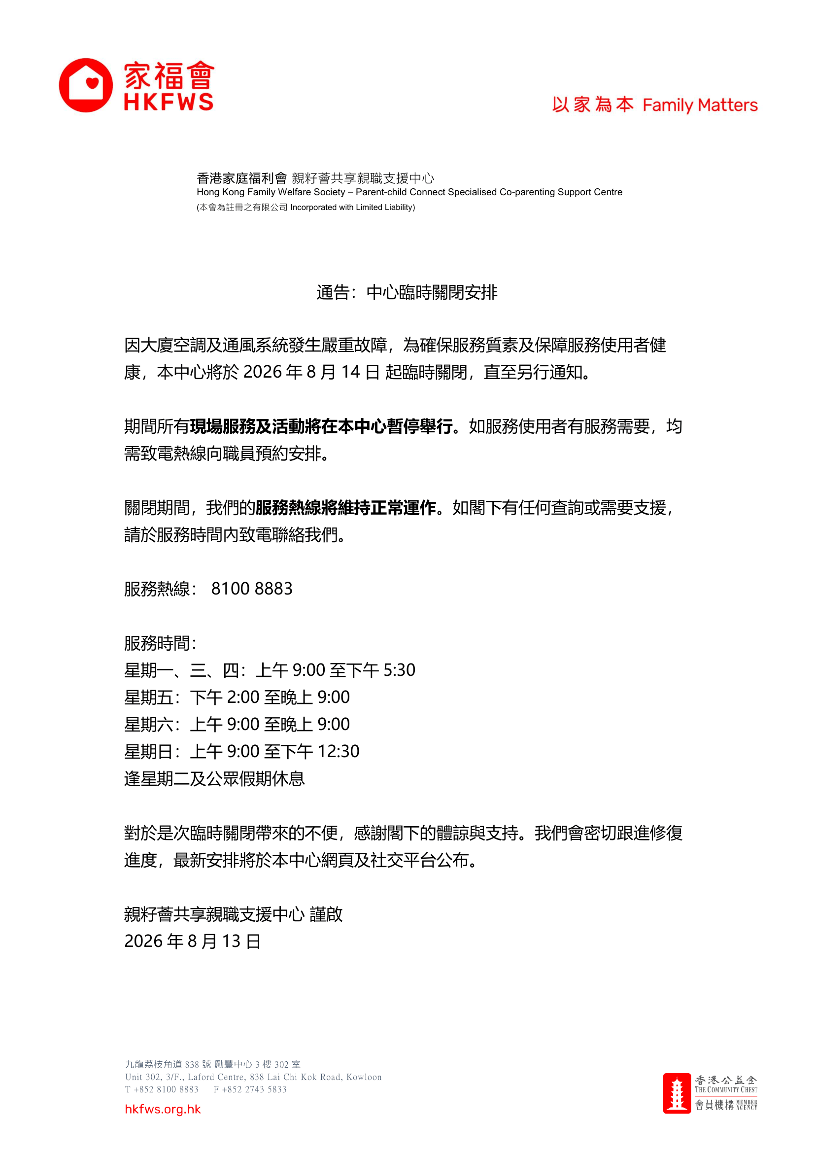 通告:中心臨時關閉安排